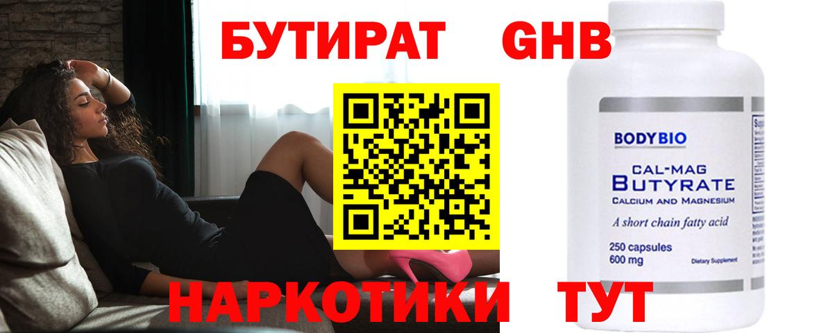 Бутират  Бутират GHB  Вход с VPN  Новый Уренгой 